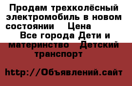 Продам трехколёсный электромобиль в новом состоянии  › Цена ­ 5 000 - Все города Дети и материнство » Детский транспорт   